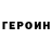 ГЕРОИН хмурый Suji Yathindra